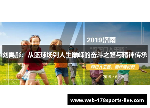 刘禹彤:从篮球场到人生巅峰的奋斗之路与精神传承