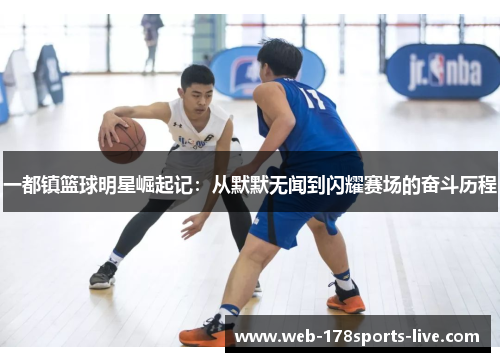 一都镇篮球明星崛起记:从默默无闻到闪耀赛场的奋斗历程