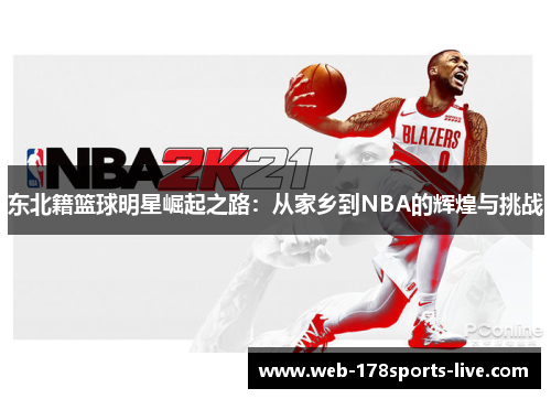 东北籍篮球明星崛起之路:从家乡到NBA的辉煌与挑战