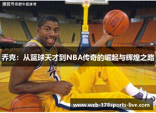 乔克:从篮球天才到NBA传奇的崛起与辉煌之路