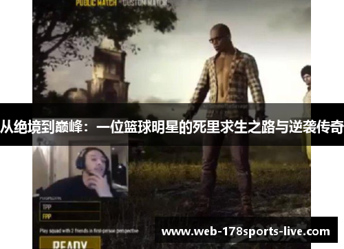 从绝境到巅峰:一位篮球明星的死里求生之路与逆袭传奇