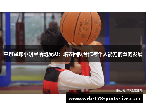 中班篮球小明星活动反思:培养团队合作与个人能力的双向发展