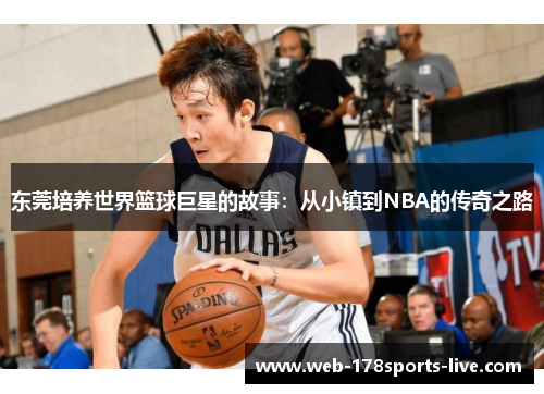东莞培养世界篮球巨星的故事:从小镇到NBA的传奇之路