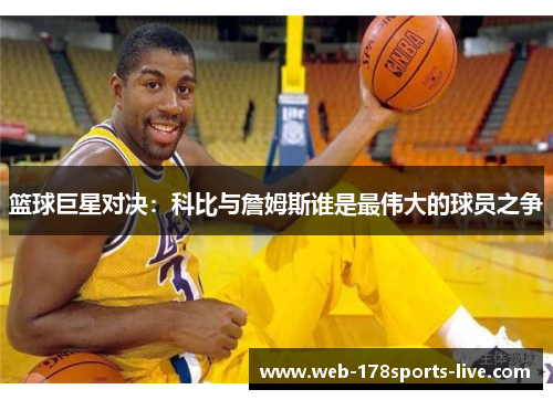 篮球巨星对决:科比与詹姆斯谁是最伟大的球员之争