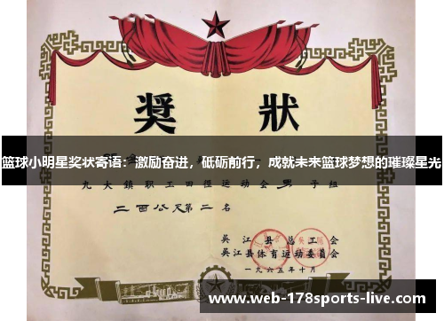 篮球小明星奖状寄语:激励奋进,砥砺前行,成就未来篮球梦想的璀璨星光