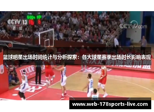篮球明星出场时间统计与分析探索:各大球星赛季出场时长影响表现