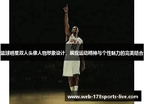 篮球明星双人头像人物形象设计,展现运动精神与个性魅力的完美结合