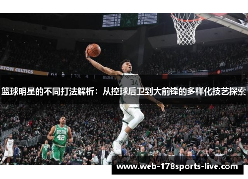 篮球明星的不同打法解析:从控球后卫到大前锋的多样化技艺探索