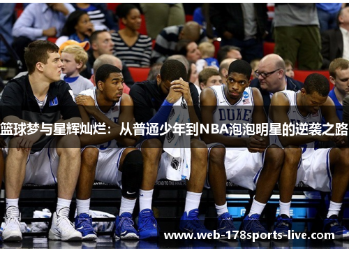 篮球梦与星辉灿烂:从普通少年到NBA泡泡明星的逆袭之路