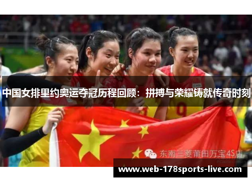 中国女排里约奥运夺冠历程回顾:拼搏与荣耀铸就传奇时刻