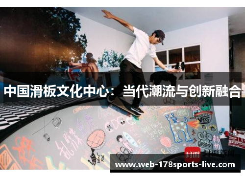 中国滑板文化中心:当代潮流与创新融合