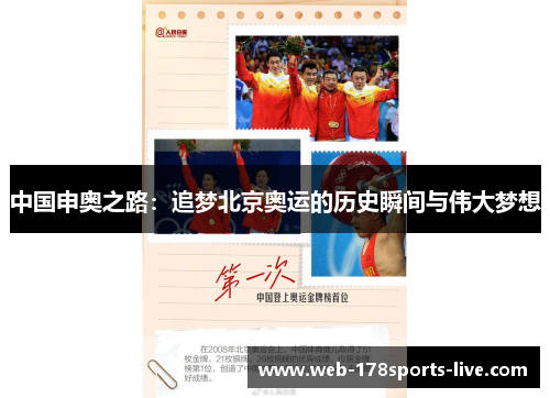 中国申奥之路:追梦北京奥运的历史瞬间与伟大梦想