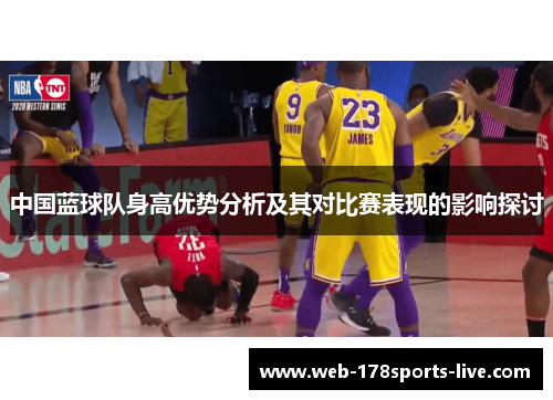 中国蓝球队身高优势分析及其对比赛表现的影响探讨