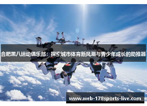 合肥黑八运动俱乐部:探索城市体育新风潮与青少年成长的助推器