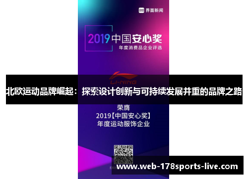 北欧运动品牌崛起:探索设计创新与可持续发展并重的品牌之路
