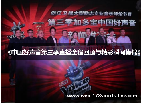 《中国好声音第三季直播全程回顾与精彩瞬间集锦》