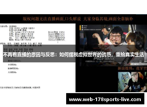 不再看直播的原因与反思:如何摆脱虚拟世界的诱惑,重拾真实生活