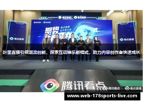 叶里直播引领潮流创新,探索互动娱乐新模式,助力内容创作者快速成长