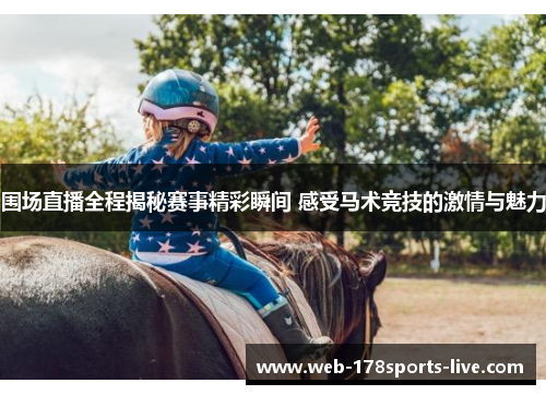 围场直播全程揭秘赛事精彩瞬间 感受马术竞技的激情与魅力