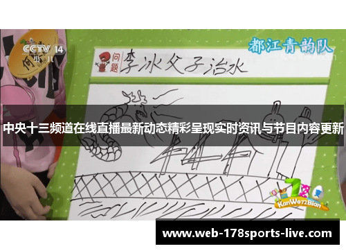 中央十三频道在线直播最新动态精彩呈现实时资讯与节目内容更新