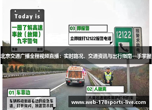 北京交通广播全程视频直播:实时路况、交通资讯与出行指南一手掌握