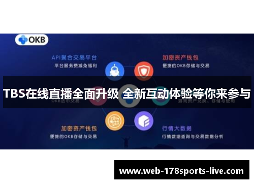 TBS在线直播全面升级 全新互动体验等你来参与