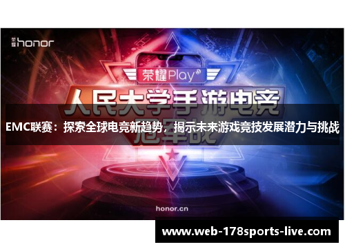 EMC联赛:探索全球电竞新趋势,揭示未来游戏竞技发展潜力与挑战