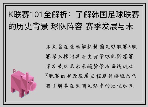 K联赛101全解析：了解韩国足球联赛的历史背景 球队阵容 赛季发展与未来趋势