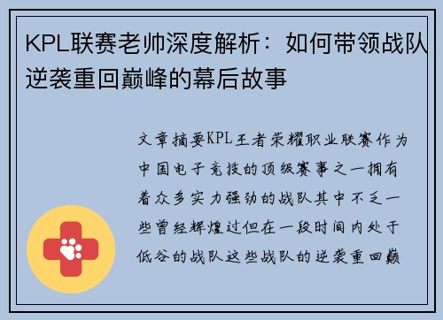 KPL联赛老帅深度解析:如何带领战队逆袭重回巅峰的幕后故事