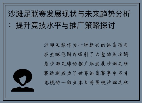 沙滩足联赛发展现状与未来趋势分析:提升竞技水平与推广策略探讨