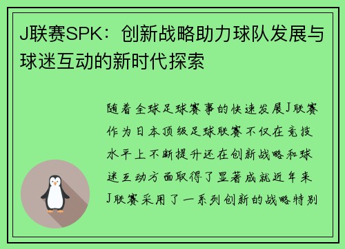 J联赛SPK:创新战略助力球队发展与球迷互动的新时代探索