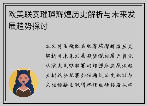 欧美联赛璀璨辉煌历史解析与未来发展趋势探讨