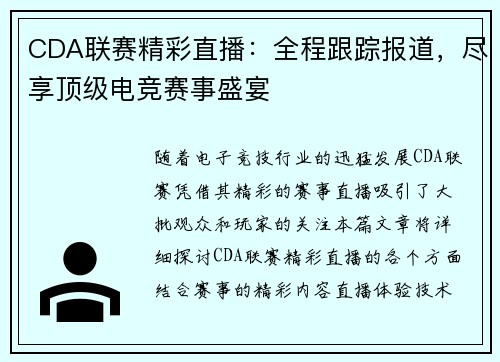 CDA联赛精彩直播:全程跟踪报道,尽享顶级电竞赛事盛宴