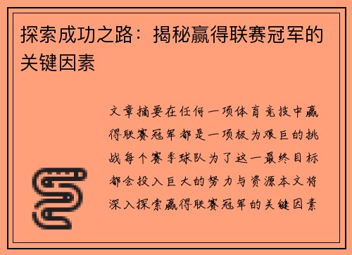 探索成功之路:揭秘赢得联赛冠军的关键因素