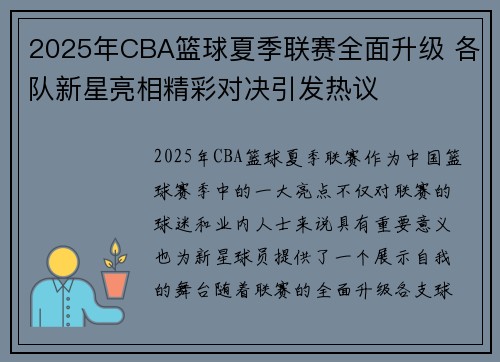2025年CBA篮球夏季联赛全面升级 各队新星亮相精彩对决引发热议