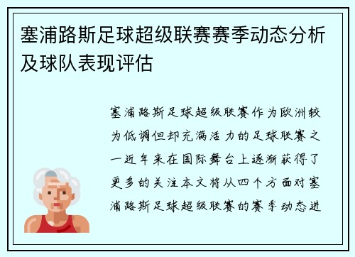 塞浦路斯足球超级联赛赛季动态分析及球队表现评估
