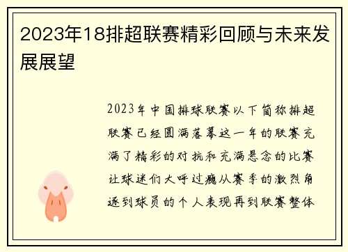 2023年18排超联赛精彩回顾与未来发展展望