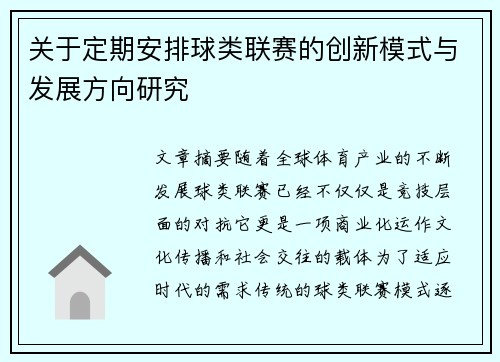 关于定期安排球类联赛的创新模式与发展方向研究