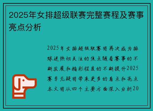 2025年女排超级联赛完整赛程及赛事亮点分析