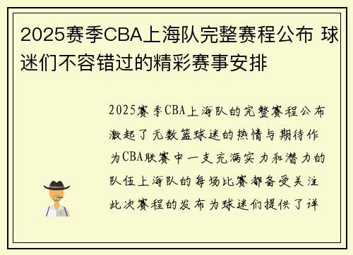 2025赛季CBA上海队完整赛程公布 球迷们不容错过的精彩赛事安排