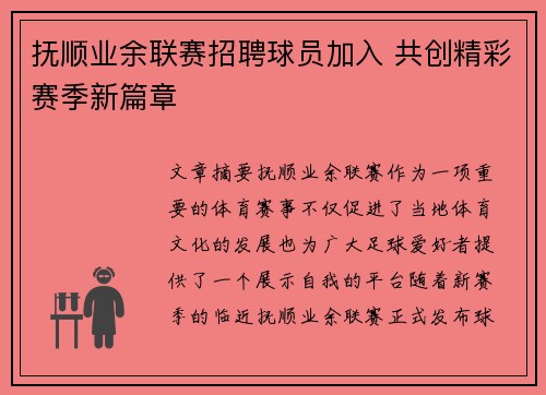 抚顺业余联赛招聘球员加入 共创精彩赛季新篇章