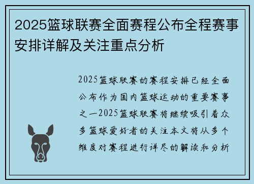 2025篮球联赛全面赛程公布全程赛事安排详解及关注重点分析