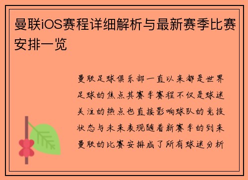 曼联iOS赛程详细解析与最新赛季比赛安排一览