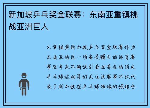 新加坡乒乓奖金联赛:东南亚重镇挑战亚洲巨人