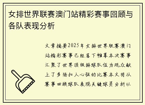 女排世界联赛澳门站精彩赛事回顾与各队表现分析