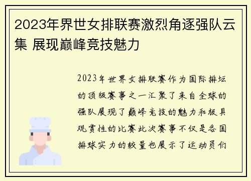 2023年界世女排联赛激烈角逐强队云集 展现巅峰竞技魅力