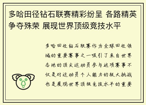 多哈田径钻石联赛精彩纷呈 各路精英争夺殊荣 展现世界顶级竞技水平