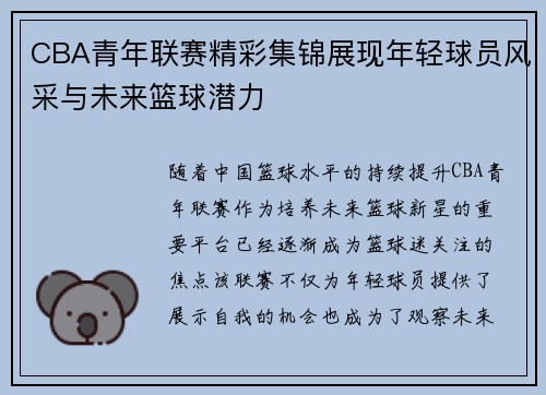 CBA青年联赛精彩集锦展现年轻球员风采与未来篮球潜力