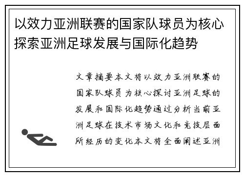 以效力亚洲联赛的国家队球员为核心探索亚洲足球发展与国际化趋势