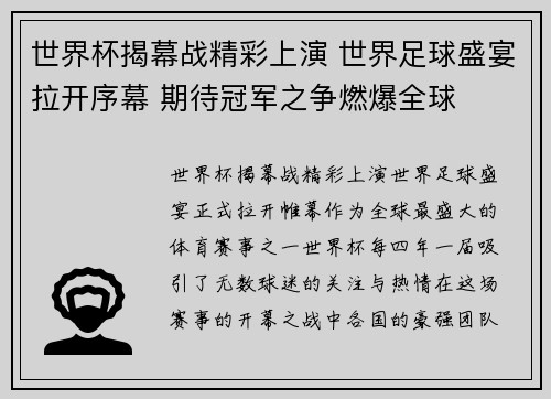 世界杯揭幕战精彩上演 世界足球盛宴拉开序幕 期待冠军之争燃爆全球